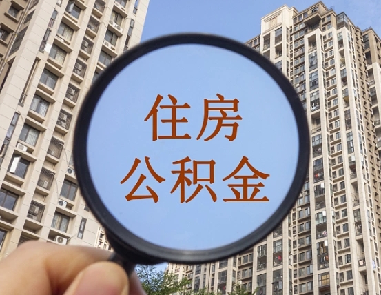 冠县公积金说我骗提让我还回去（缺钱怎么把公积金提取出来）