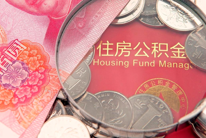 冠县缺钱怎么把公积金提取出来（缺钱怎么把公积金提取出来最多取多少）