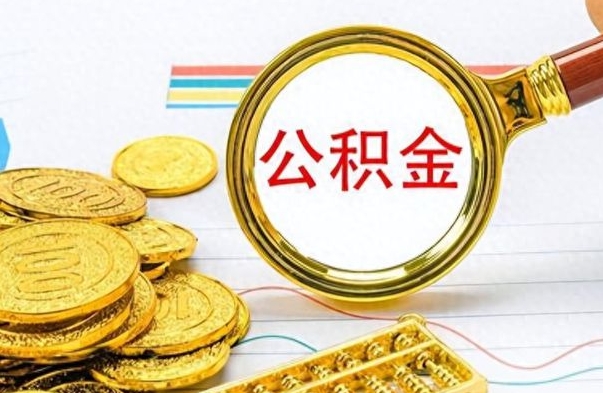 冠县找人代取公积金要注意什么（找人代提公积金有什么坏处）