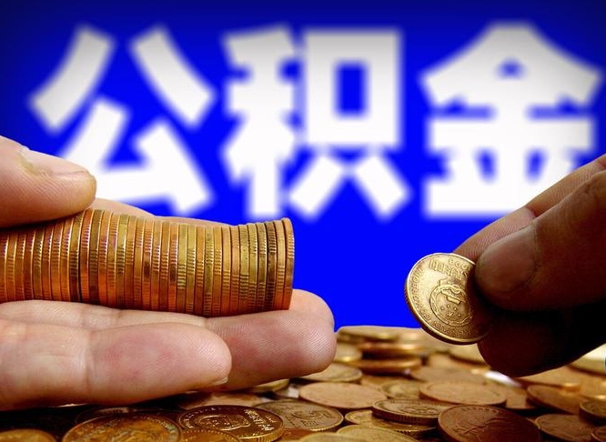 冠县北京公积金提取公司（北京如何提取公积金账户的钱）